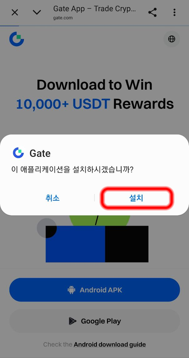 설치 버튼을 눌러 GATE 앱을 설치합니다.